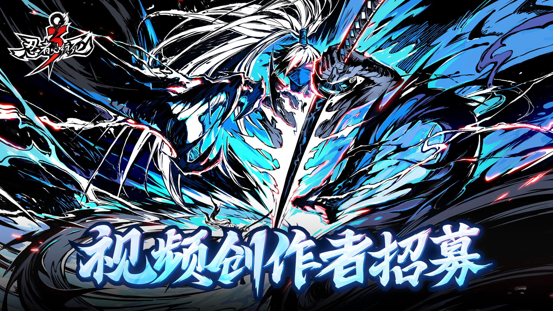 《忍者必须死3》视频创作者招募开启!