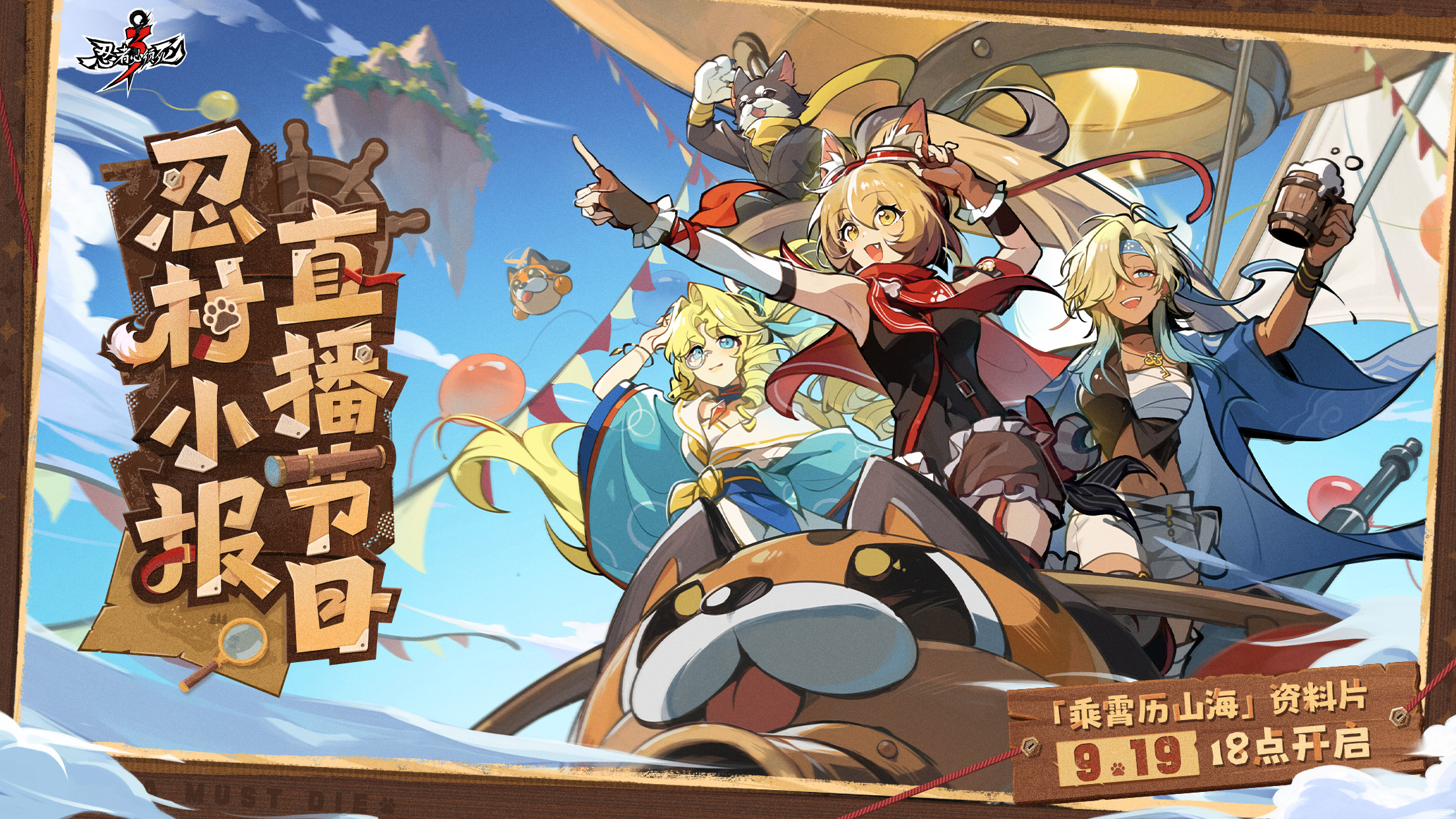 9月19日18点「乘霄历山海」忍村小报直播节目精彩开启！