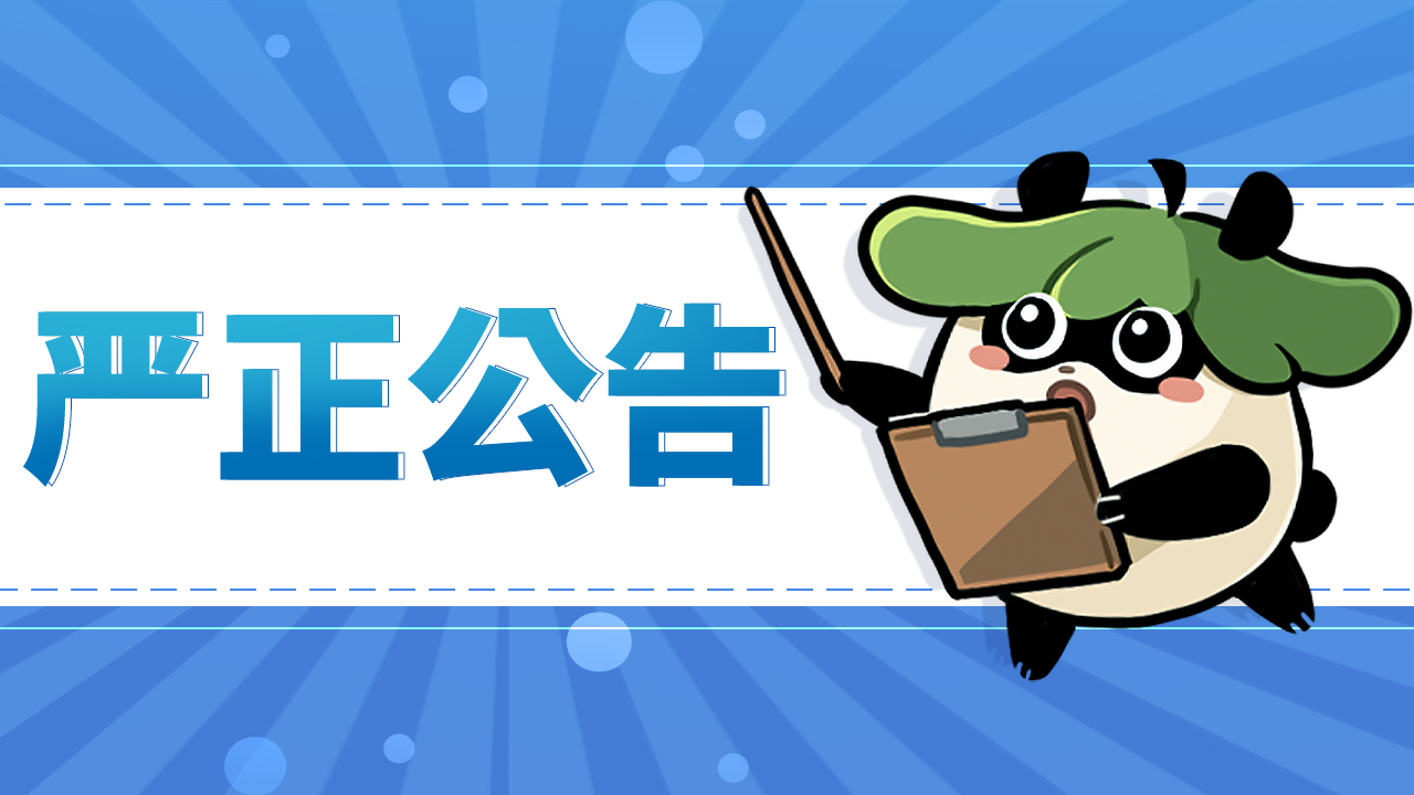 铁腕重击黑灰产！《忍者必须死3》打击外挂私服严正公告