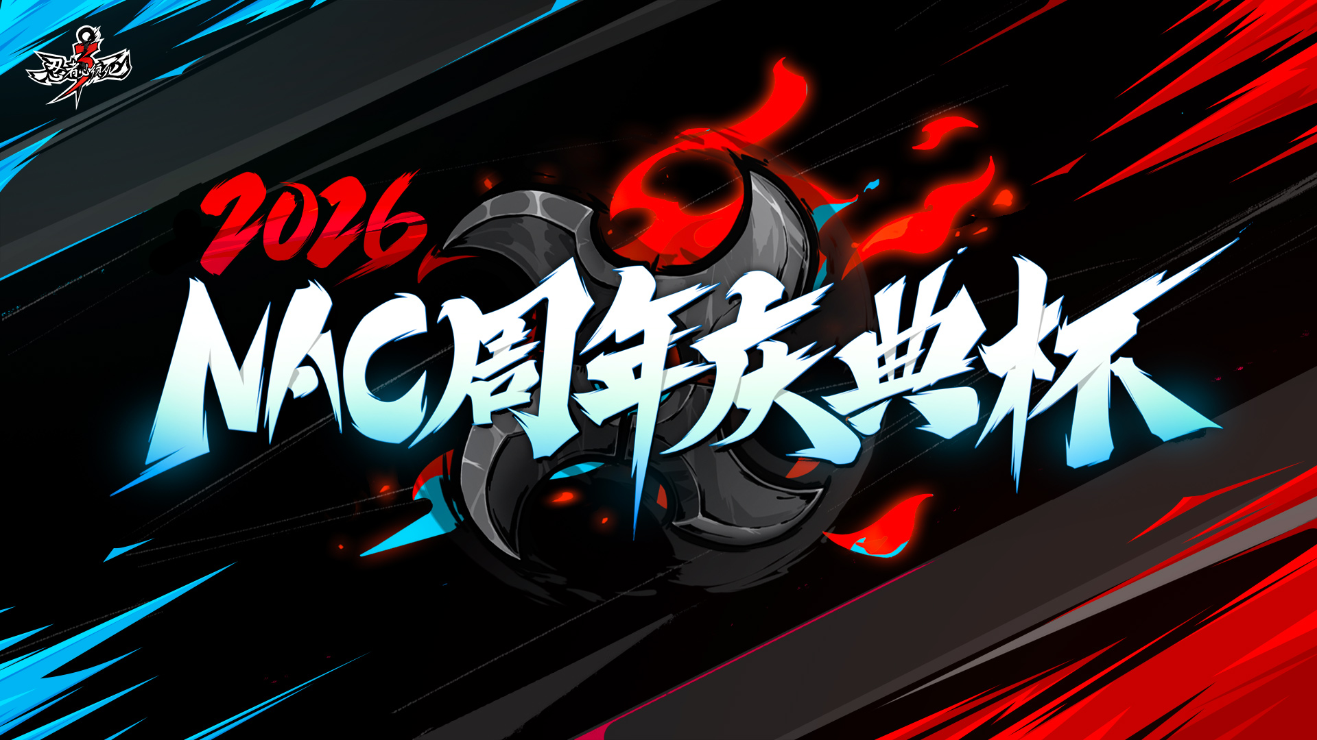 2026《忍者必须死3》NAC周年庆典杯流程细则