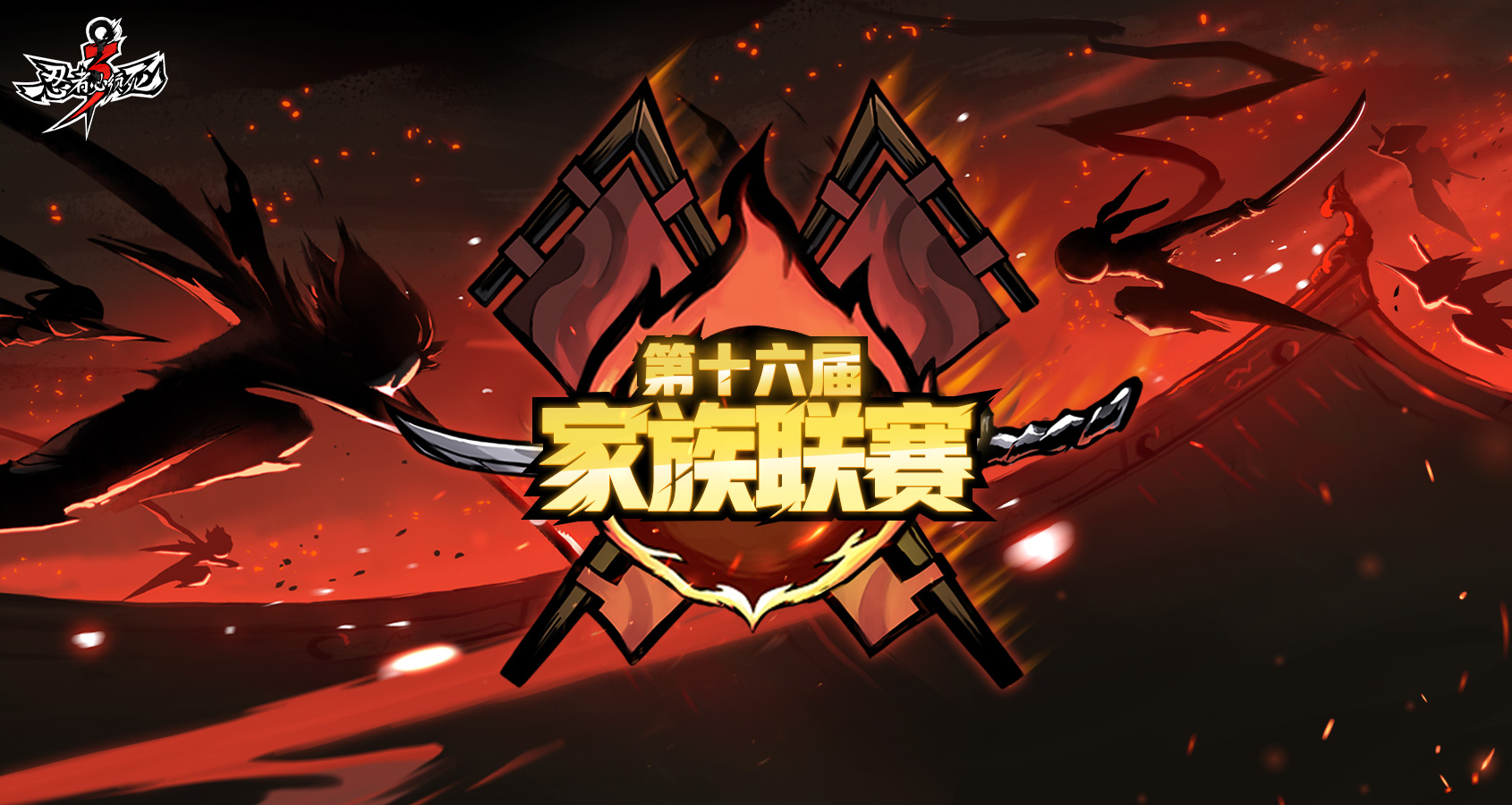 第十六届家族联赛即将开启